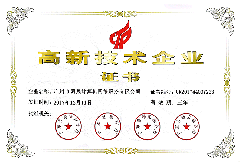 高新(xīn)技(jì )術企業證書